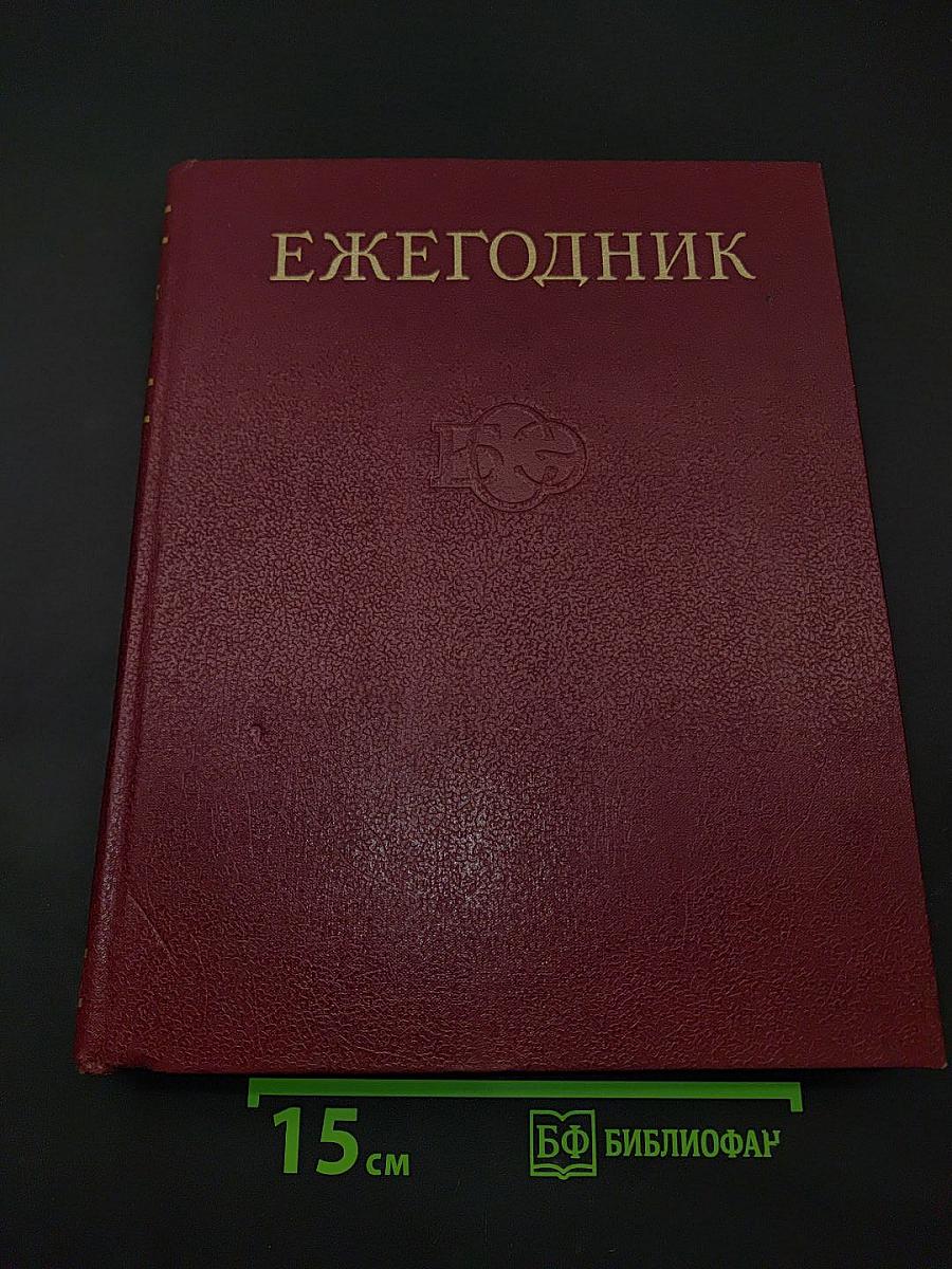 Ежегодник Большой Советской Энциклопедии 1984
