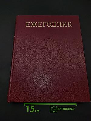 Ежегодник Большой Советской Энциклопедии 1984