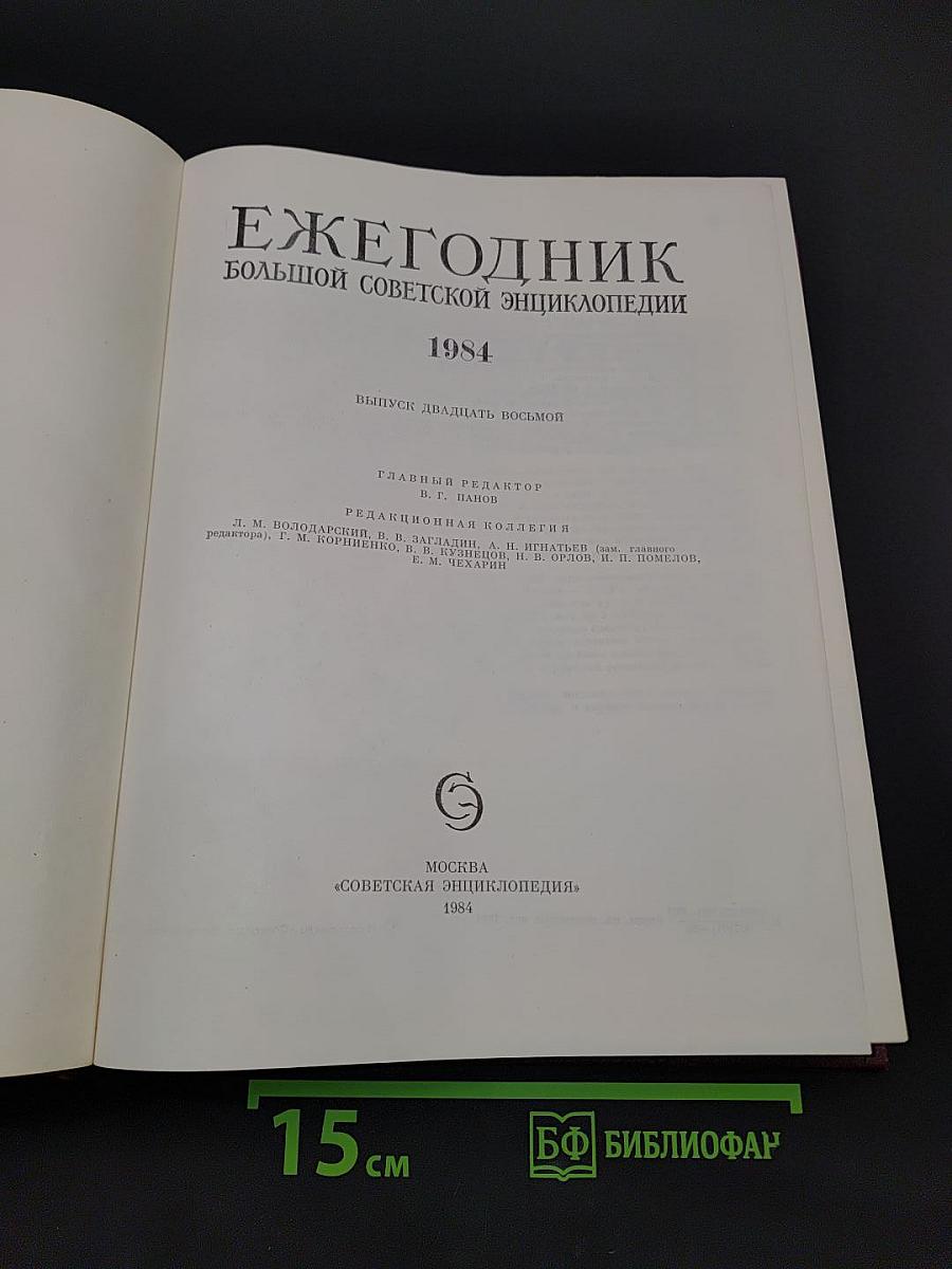 Ежегодник Большой Советской Энциклопедии 1984