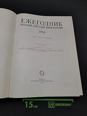 Ежегодник Большой Советской Энциклопедии 1984