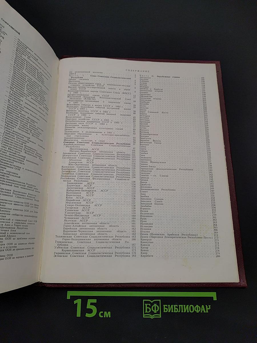 Ежегодник Большой Советской Энциклопедии 1984