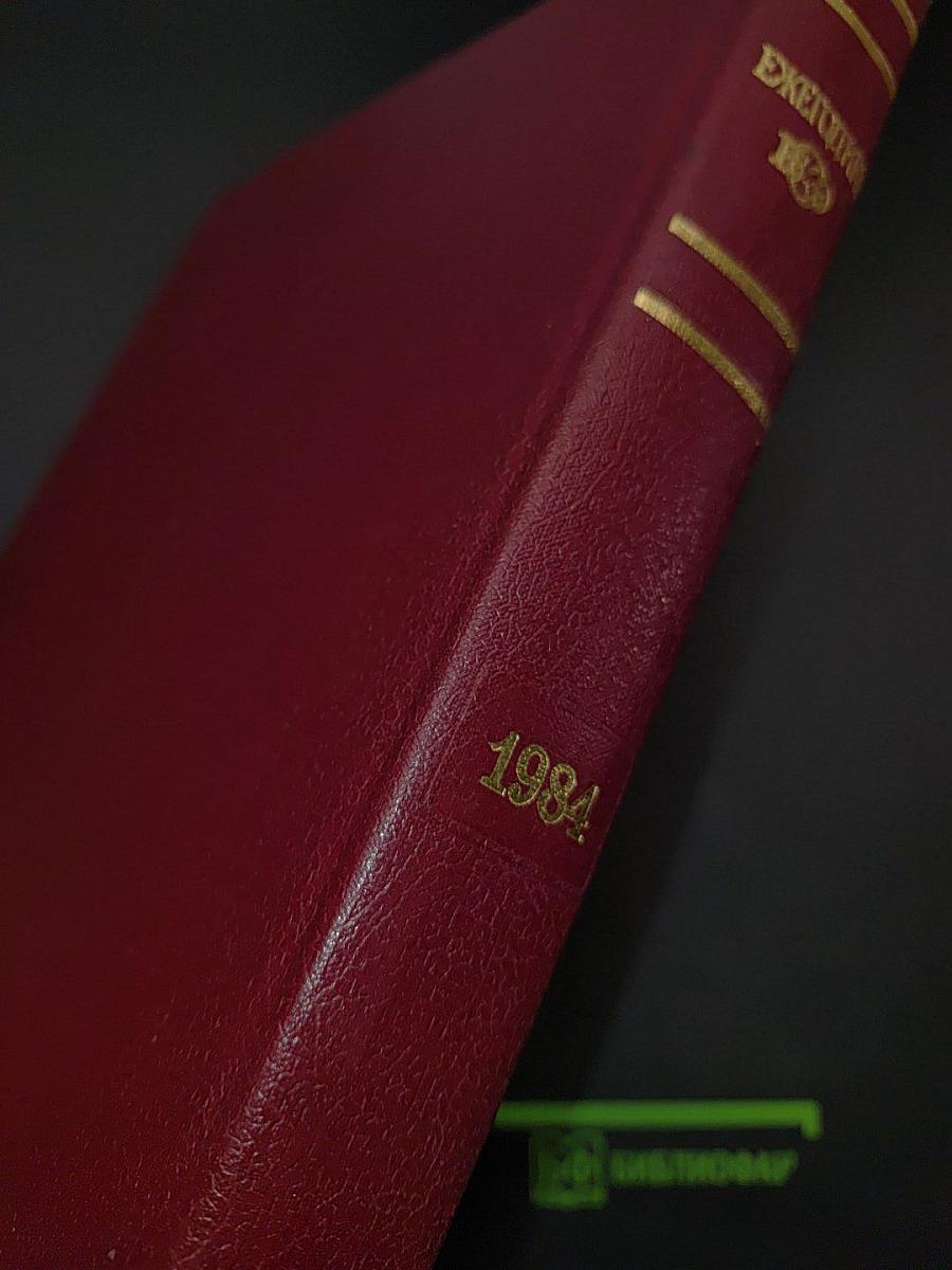 Ежегодник Большой Советской Энциклопедии 1984