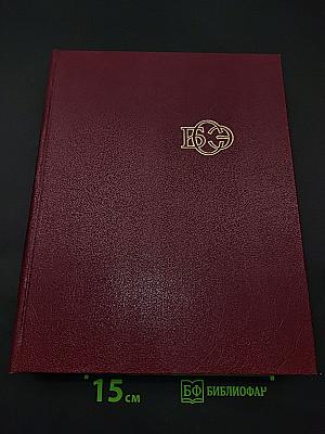 Большая Советская Энциклопедия. Том 28