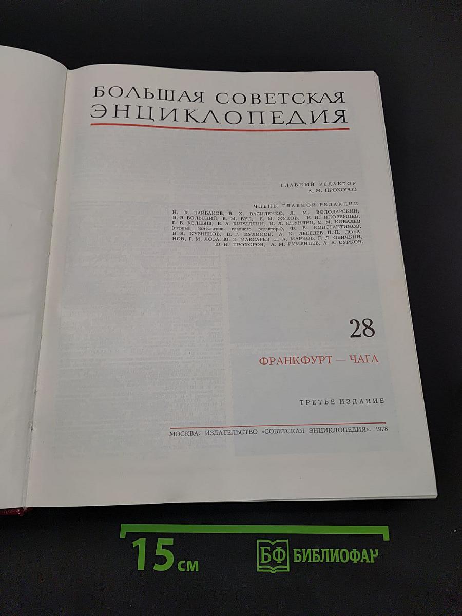 Большая Советская Энциклопедия. Том 28