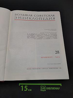 Большая Советская Энциклопедия. Том 28