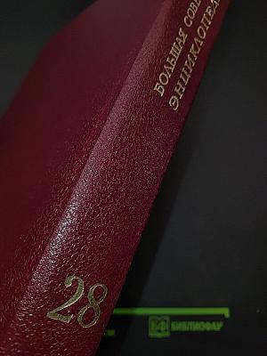 Большая Советская Энциклопедия. Том 28