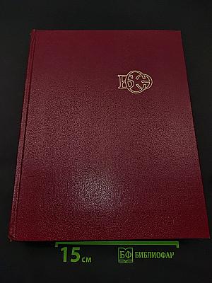 Большая Советская Энциклопедия, том 23