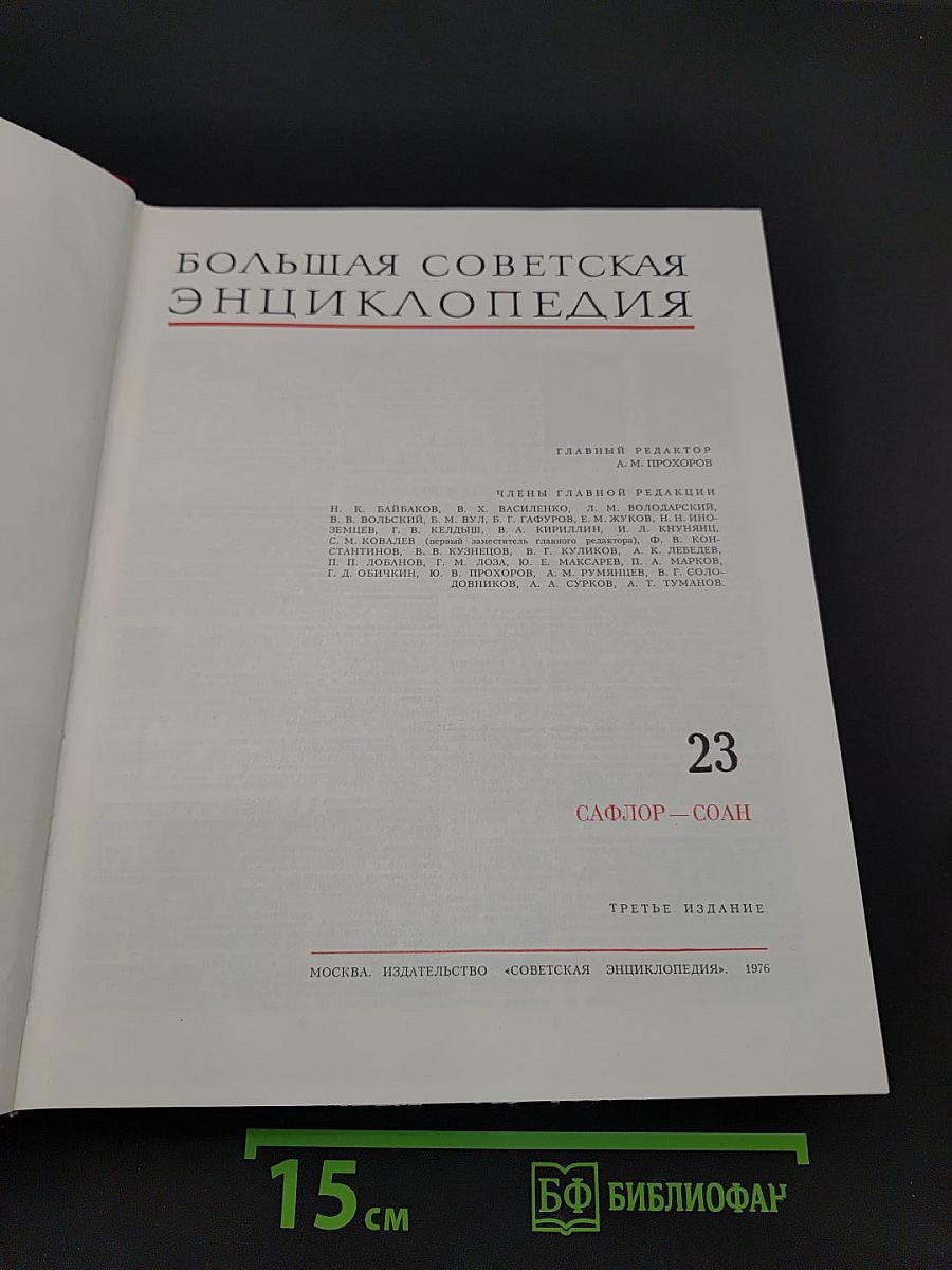 Большая Советская Энциклопедия, том 23