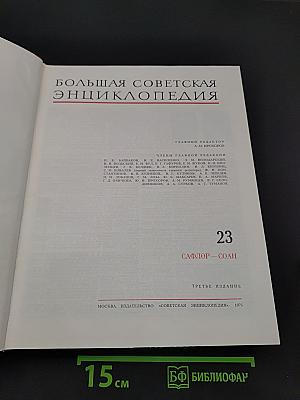 Большая Советская Энциклопедия, том 23