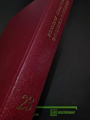 Большая Советская Энциклопедия, том 23