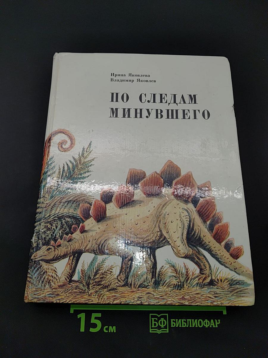 По следам минувшего