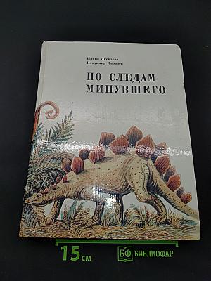 По следам минувшего