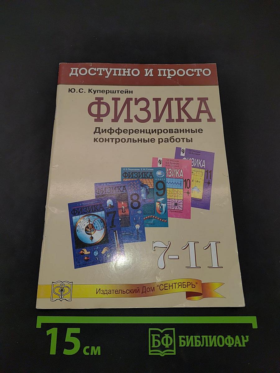 Физика. Дифференцированные контрольные работы. 7-11 классы