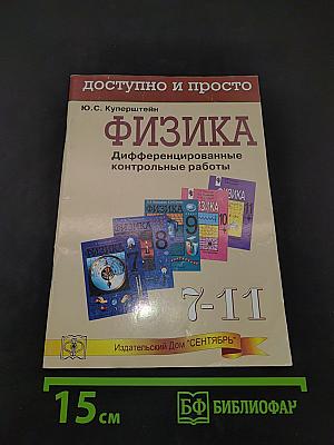 Физика. Дифференцированные контрольные работы. 7-11 классы