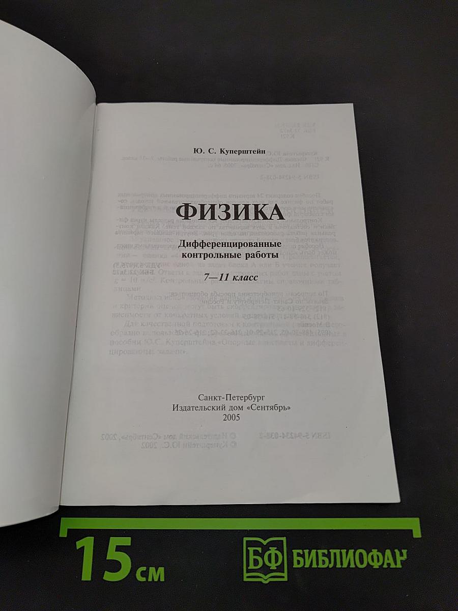 Физика. Дифференцированные контрольные работы. 7-11 классы