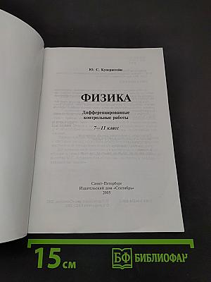 Физика. Дифференцированные контрольные работы. 7-11 классы