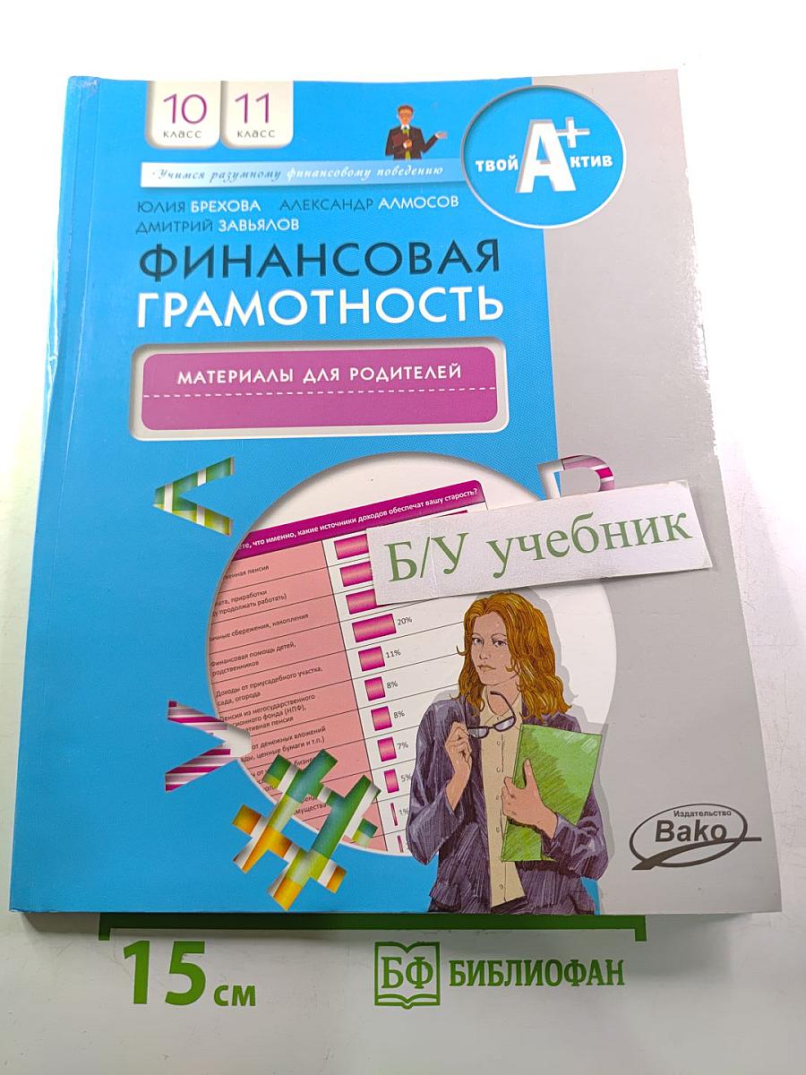 Финансовая грамотность. Материалы для родителей. 10-11 класс
