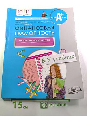 Финансовая грамотность. Материалы для родителей. 10-11 класс