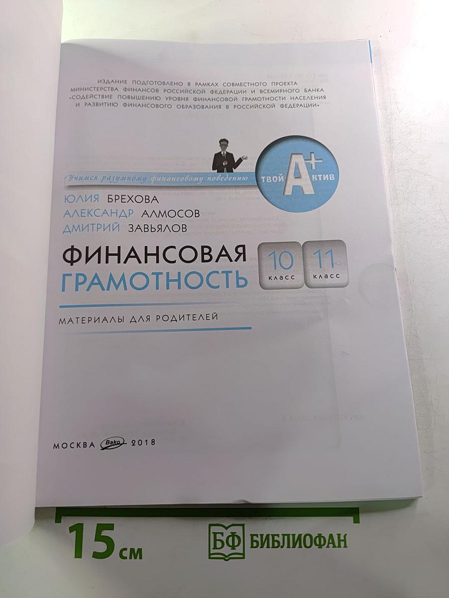 Финансовая грамотность. Материалы для родителей. 10-11 класс