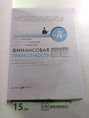 Финансовая грамотность. Материалы для родителей. 10-11 класс