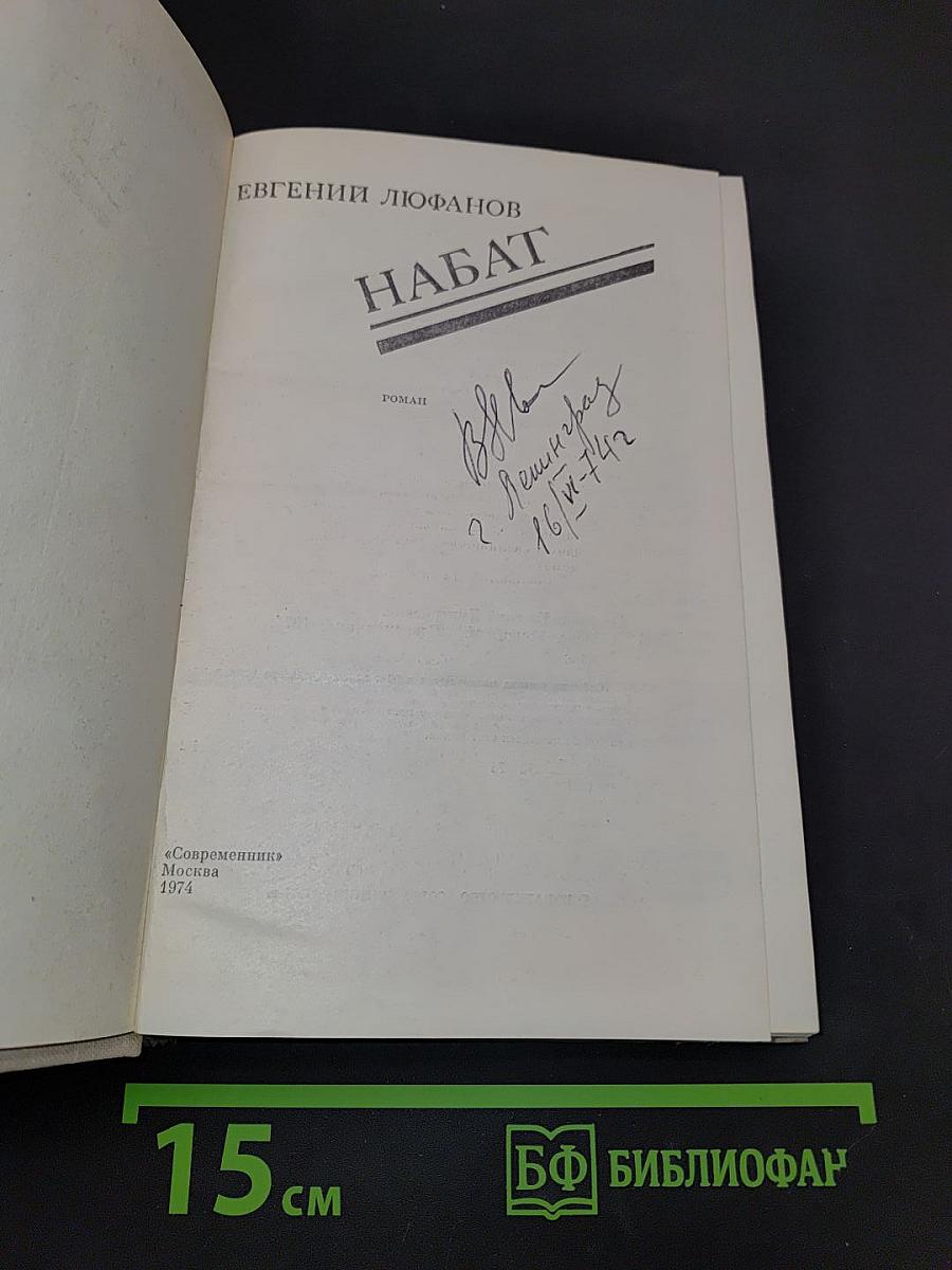 Набат