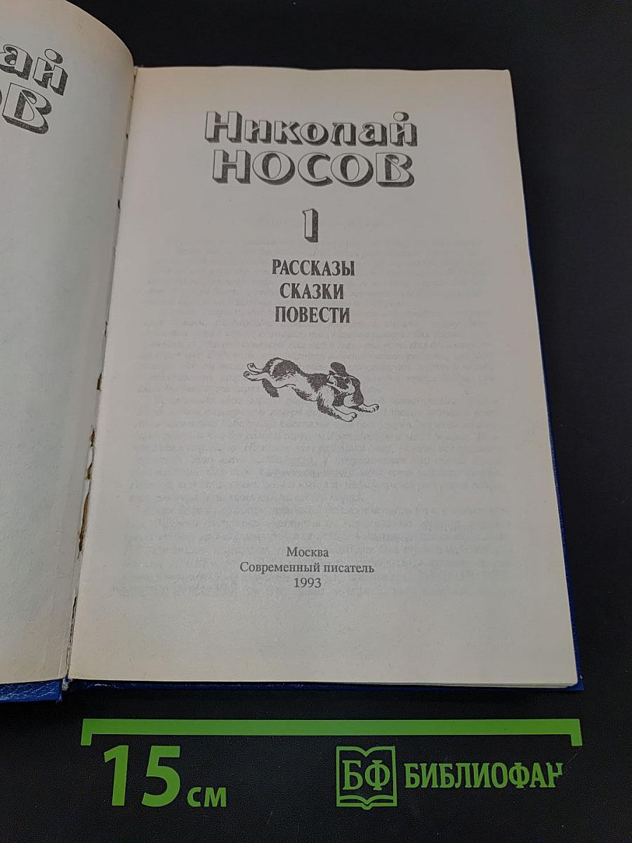 Николай Носов. Том 1. Рассказы, сказки, повести