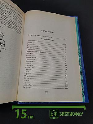 Николай Носов. Том 1. Рассказы, сказки, повести