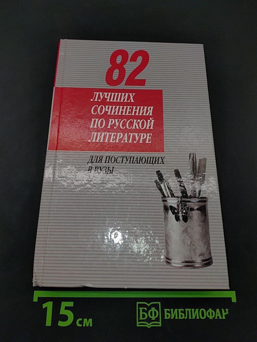 82 лучших сочинения по русской литературе для поступающих в вузы