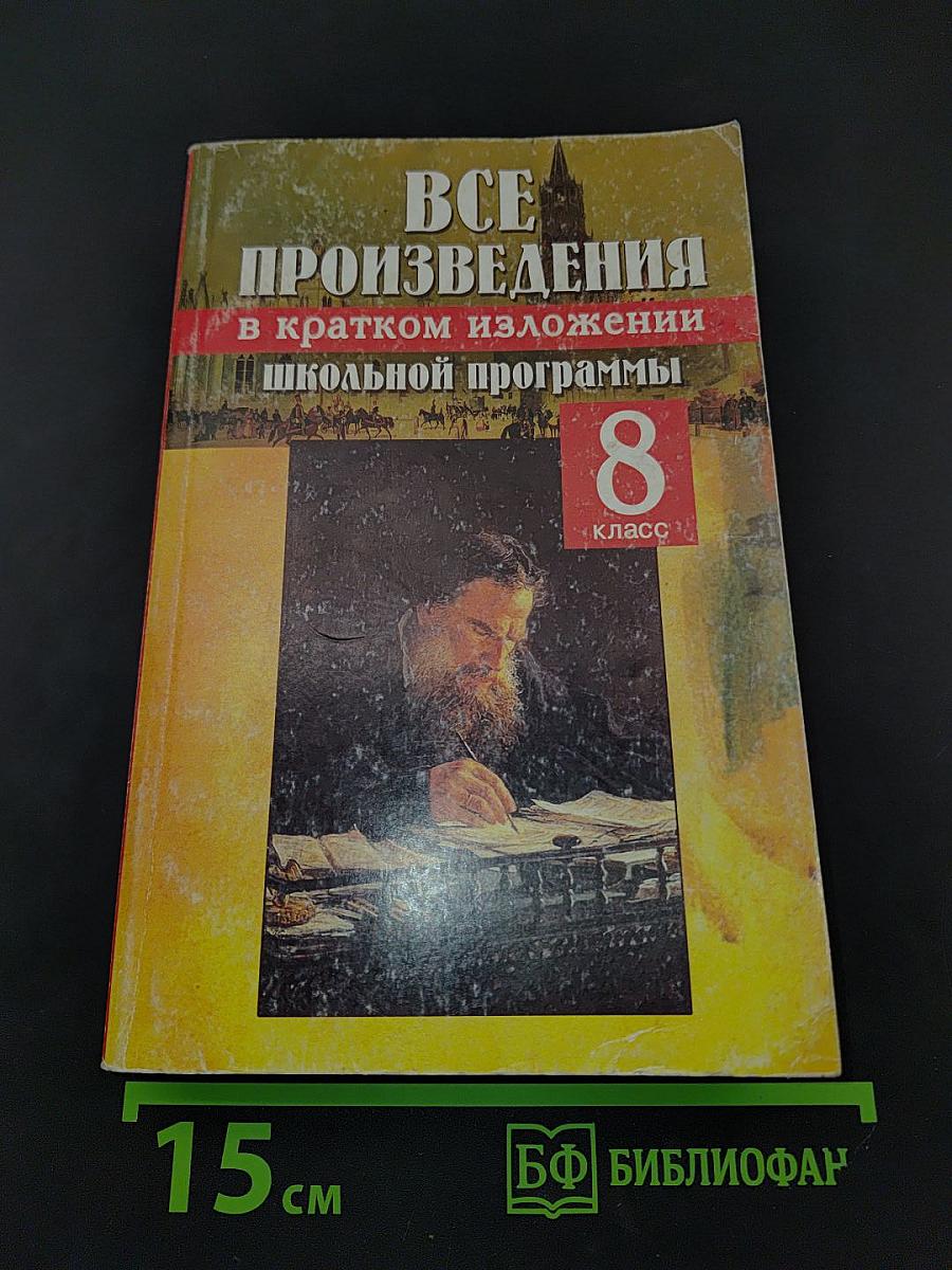 Все произведения школьной программы в кратком изложении. 8 класс