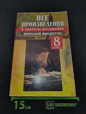 Все произведения школьной программы в кратком изложении. 8 класс