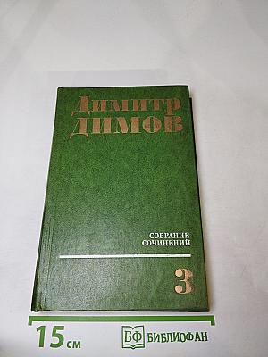 Димитр Димов. Собрание сочинений. Том третий. Табак