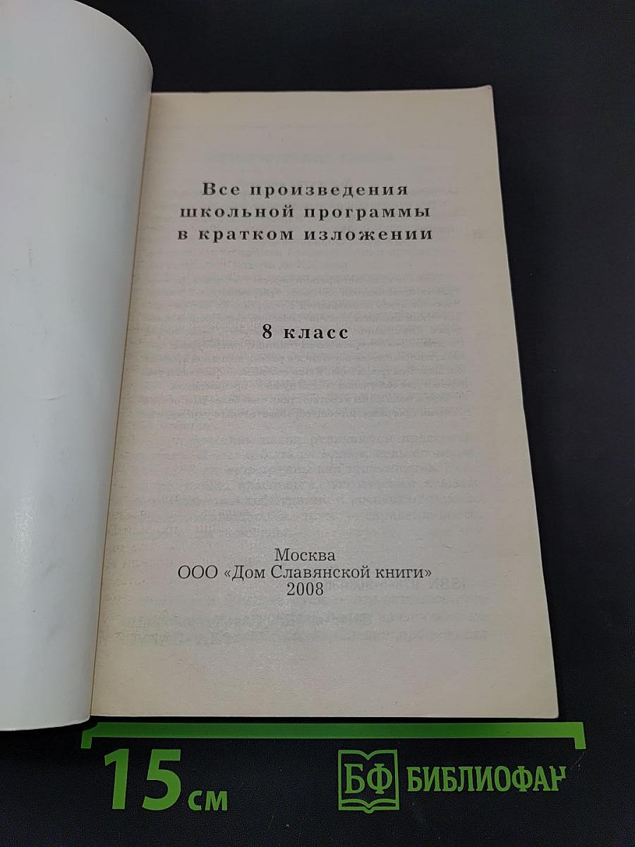 Все произведения школьной программы в кратком изложении. 8 класс