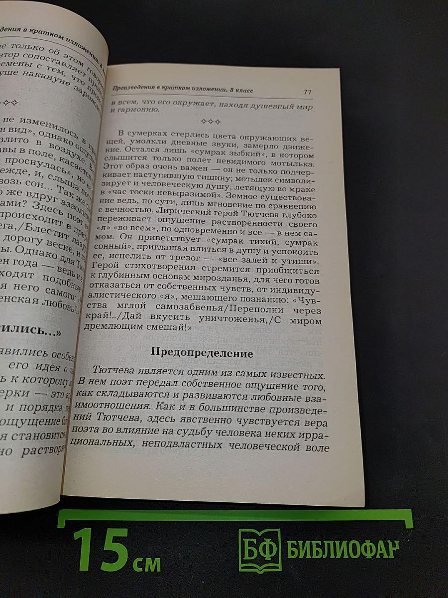 Все произведения школьной программы в кратком изложении. 8 класс