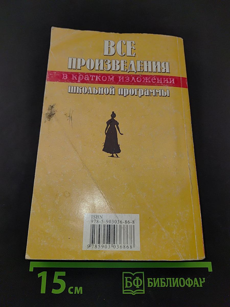 Все произведения школьной программы в кратком изложении. 8 класс