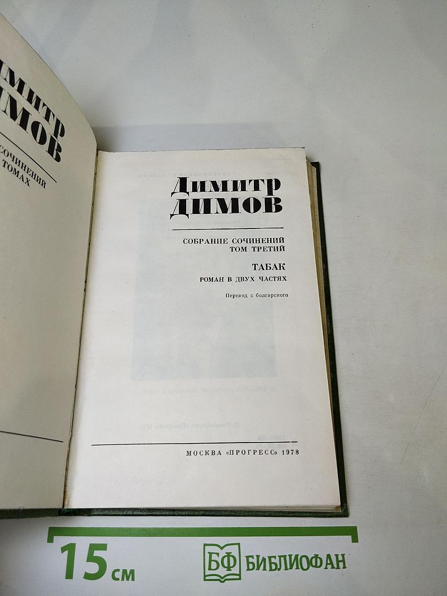 Димитр Димов. Собрание сочинений. Том третий. Табак