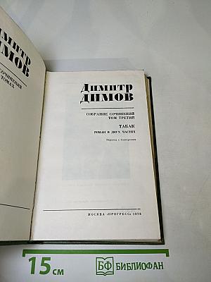 Димитр Димов. Собрание сочинений. Том третий. Табак