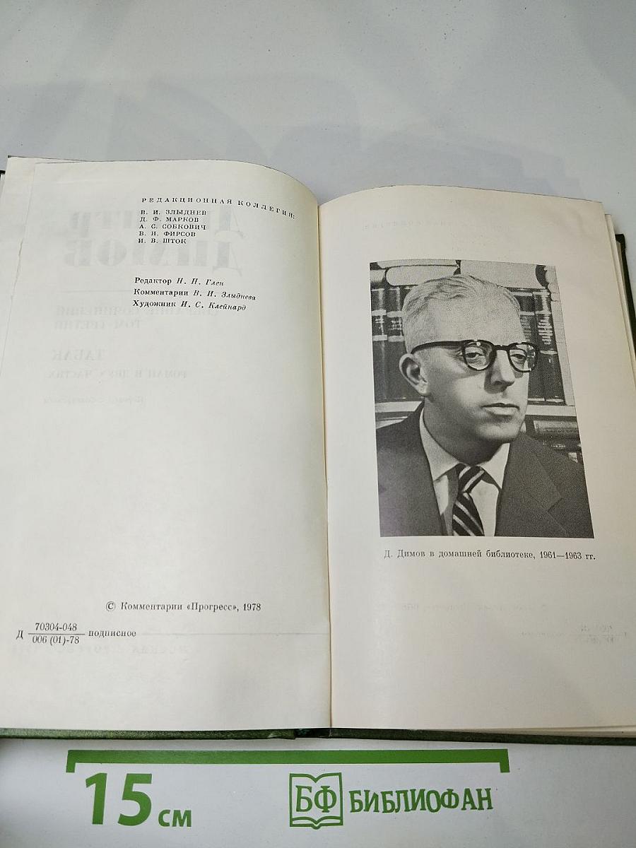 Димитр Димов. Собрание сочинений. Том третий. Табак