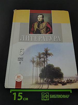 Литература. 6 класс. Учебник для общеобразовательных учреждений. В двух частях. Часть 1