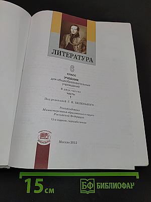 Литература. 6 класс. Учебник для общеобразовательных учреждений. В двух частях. Часть 1