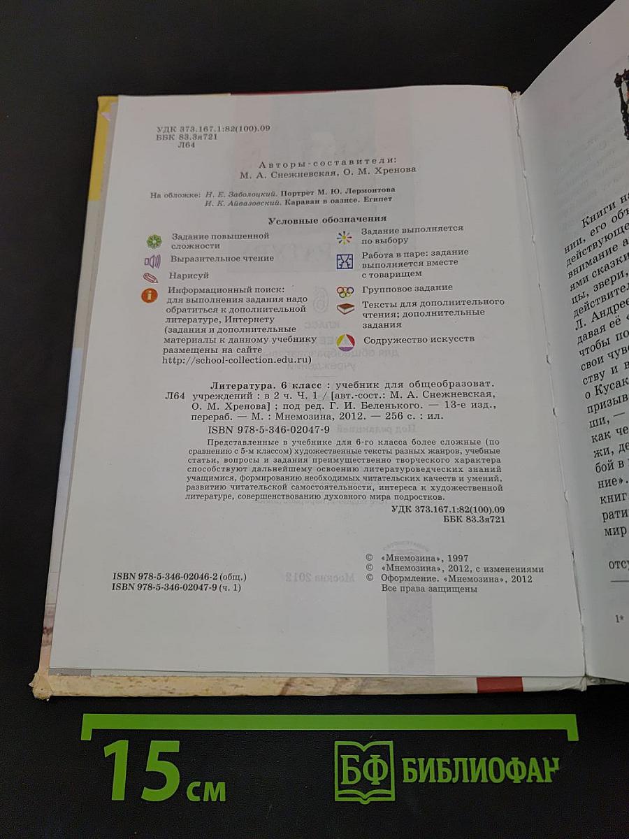 Литература. 6 класс. Учебник для общеобразовательных учреждений. В двух частях. Часть 1