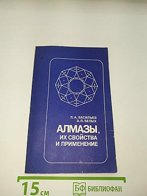 Алмазы, их свойства и применение