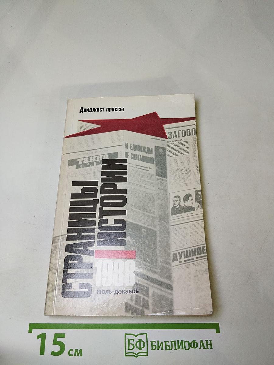 Страницы истории 1988 июль-декабрь