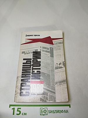 Страницы истории 1988 июль-декабрь