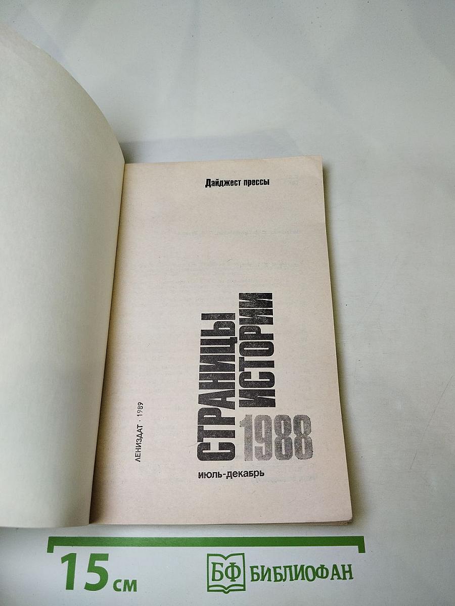 Страницы истории 1988 июль-декабрь