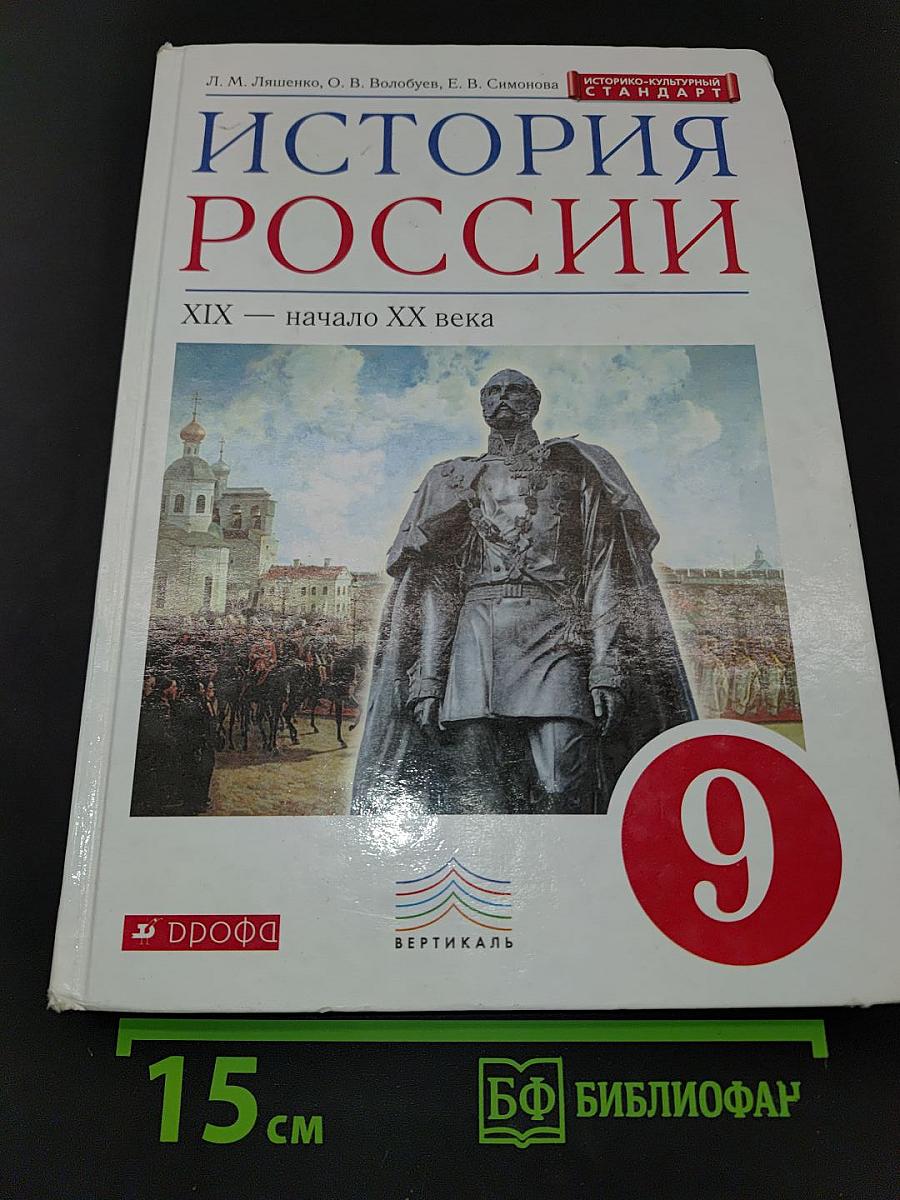 История России. XIX — начало XX века. Учебник. 9 класс