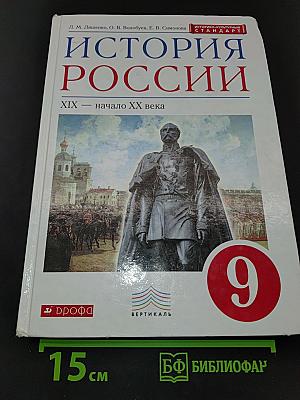 История России. XIX — начало XX века. Учебник. 9 класс