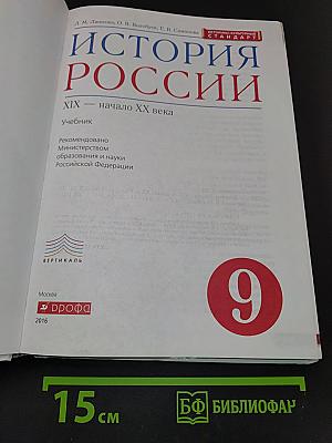История России. XIX — начало XX века. Учебник. 9 класс