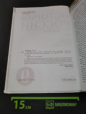 История России. XIX — начало XX века. Учебник. 9 класс