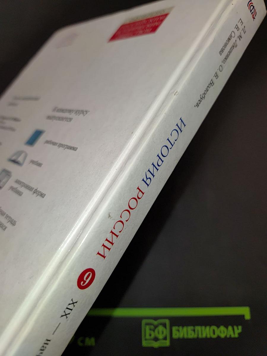 История России. XIX — начало XX века. Учебник. 9 класс