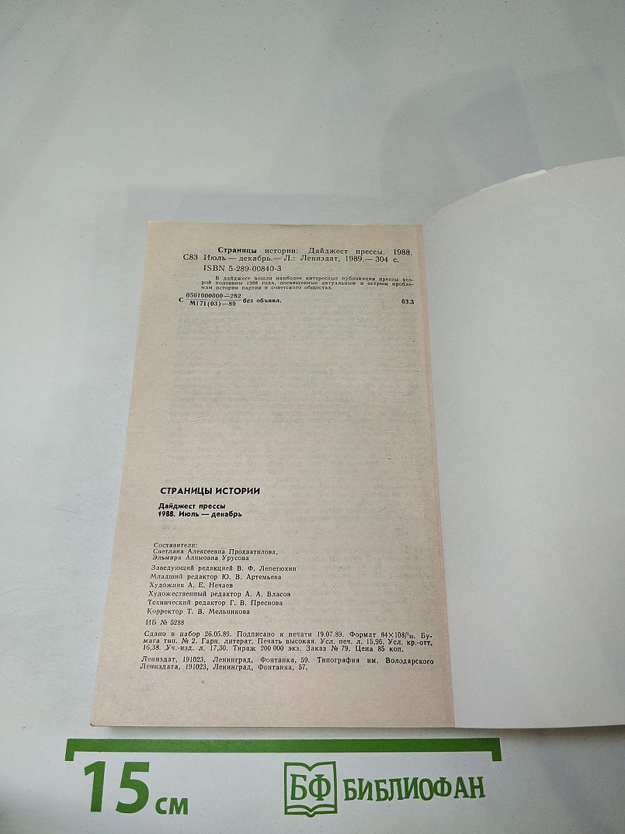 Страницы истории 1988 июль-декабрь